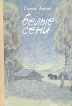 Белые сени Букинистическое издание Сохранность: Хорошая Издательство: Детская литература Москва, 1986 г Твердый переплет, 110 стр Тираж: 150000 экз Формат: 70x100/16 (~167x236 мм) инфо 2578z.