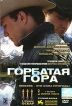 Горбатая гора Серия: Амфора 2007 инфо 493p.