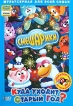 Смешарики: Куда уходит Старый год? Подарочное издание Формат: DVD (PAL) (Super jewel case) Дистрибьютор: Новый Диск Региональный код: 5 Количество слоев: DVD-5 (1 слой) Субтитры: Русский Звуковые дорожки: инфо 684p.