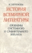 История всемирной литературы Проблемы системного и сравнительного анализа Букинистическое издание Сохранность: Хорошая Издательство: Наука, 1976 г Твердый переплет, 358 стр Тираж: 8700 экз Формат: 84x108/32 (~130х205 мм) инфо 3776z.