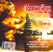 Горячие ночи Индонезии (mp3) Серия: Горячие ночи инфо 1373p.