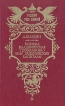 Княжна Владимирская (Тараканова), или Зацепинские капиталы Серия: Государи Руси Великой инфо 8084z.
