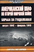 Американский ВМФ во Второй мировой войне Борьба за Гуадалканал, август 1942 - февраль 1943 Серия: Военно-историческая библиотека инфо 8379z.