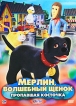 Мерлин, волшебный щенок: Пропавшая косточка Формат: DVD (PAL) (Картонный бокс + кеер case) Дистрибьютор: CP Digital Региональный код: 5 Количество слоев: DVD-5 (1 слой) Звуковые дорожки: Русский Закадровый инфо 1918p.
