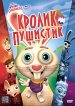 Кролик Пушистик Формат: DVD (PAL) (Картонный бокс + кеер case) Дистрибьютор: CP Digital Региональный код: 5 Количество слоев: DVD-5 (1 слой) Звуковые дорожки: Русский Закадровый перевод Dolby Digital инфо 1920p.