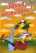 Зайца не видали? Сборник мультфильмов Формат: DVD (PAL) (Упрощенное издание) (Keep case) Дистрибьютор: Твик-Лирек Региональный код: 5 Количество слоев: DVD-5 (1 слой) Звуковые дорожки: Русский Dolby Digital инфо 1926p.