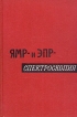 ЯМР- и ЭПР- спектроскопия Букинистическое издание Сохранность: Хорошая Издательство: Мир, 1964 г Твердый переплет, 336 стр Формат: 60x90/16 (~145х217 мм) инфо 8560z.
