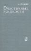 Эластичные жидкости Букинистическое издание Сохранность: Хорошая Издательство: Главная редакция физико-математической литературы издательства "Наука", 1969 г Твердый переплет, 464 стр инфо 8561z.