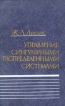 Управление сингулярными распределенными системами Букинистическое издание Сохранность: Хорошая Издательство: Наука, 1987 г Твердый переплет, 368 стр Тираж: 3600 экз Формат: 60x90/16 (~145х217 мм) инфо 8562z.