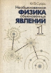 Необыкновенная физика обыкновенных явлений В двух томах Том 1 Букинистическое издание Сохранность: Хорошая Издательство: Наука, 1986 г Твердый переплет, 400 стр Тираж: 173000 экз Формат: 704x100/16 инфо 8564z.