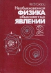 Необыкновенная физика обыкновенных явлений В двух томах Том 2 Букинистическое издание Сохранность: Хорошая Издательство: Наука, 1987 г Твердый переплет, 384 стр Тираж: 173000 экз Формат: 70x100/16 (~167x236 мм) инфо 8565z.