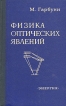 Физика оптических явлений Букинистическое издание Сохранность: Хорошая Издательство: Энергия, 1967 г Твердый переплет, 496 стр Тираж: 6000 экз Формат: 84x108/32 (~130х205 мм) инфо 8567z.