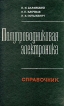 Полупроводниковая электроника Справочник Букинистическое издание Сохранность: Хорошая Издательство: Наукова думка, 1975 г Твердый переплет, 704 стр Тираж: 30000 экз Формат: 84x108/32 (~130х205 мм) инфо 8569z.