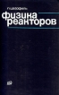 Физика реакторов Букинистическое издание Сохранность: Хорошая Издательство: Атомиздат, 1977 г Твердый переплет, 280 стр Тираж: 3150 экз Формат: 60x90/16 (~145х217 мм) инфо 8570z.