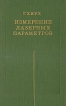 Измерение лазерных приборов Букинистическое издание Сохранность: Хорошая Издательство: Мир, 1970 г Твердый переплет, 539 стр Формат: 60x90/16 (~145х217 мм) инфо 8571z.