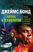Джеймс Бонд Наука и технологии Серия: Открытия, которые потрясли мир инфо 2001p.