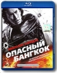 Опасный Бангкок (Blu-ray) Формат: Blu-ray (PAL) (Keep case) Дистрибьютор: Парадиз Видео Региональный код: С Субтитры: Русский / Английский Звуковые дорожки: Русский Dolby Digital True HD Английский Dolby Digital инфо 2018p.