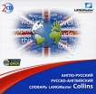 Словарь LANGMaster Collins (англо-русский, русско-английский) Компьютерная программа 2 CD-ROM, 2009 г Издатель: Новый Диск; Разработчик: LANGMaster GROUP пластиковый Jewel case Что делать, если программа не запускается? инфо 2125p.