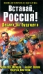 Вставай, Россия! Десант из будущего Серия: Военно-историческая фантастика инфо 2332p.