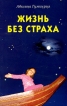 Жизнь без страха Издательство: Диля, 2008 г Мягкая обложка, 224 стр ISBN 978-5-88503-728-0 Тираж: 5000 экз Формат: 84x108/32 (~130х205 мм) инфо 2412p.