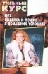 Мех Выделка и пошив в домашних условиях Серия: Учебный курс инфо 2420p.