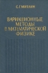 Вариационные методы в математической физике Букинистическое издание Сохранность: Хорошая Издательство: Главная редакция физико-математической литературы издательства "Наука", 1970 г Твердый переплет, инфо 2612p.