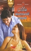 Мой маленький каприз Серия: Панорама романов о любви инфо 2798p.