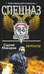 Спецназ ФСБ России Патриоты Издательство: Харвест, 2010 г Мягкая обложка, 320 стр ISBN 978-985-16-6946-8 Тираж: 7000 экз Формат: 70x90/32 (~113х165 мм) инфо 2808p.