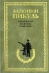 Океанский патруль Книга 2 Ветер с океана Издательства: АСТ, Вече, 2008 г Твердый переплет, 608 стр ISBN 5-9533-1321-7,978-5-9533-3190-6 Тираж: 7500 экз Формат: 84x108/32 (~130х205 мм) инфо 3170p.