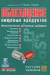 Обогащение пищевых продуктов и биологически активные добавки Серия: Научные основы и технологии инфо 3253p.