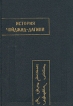 История Чойджид-дагини Серия: Памятники письменности Востока инфо 3260p.