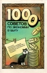 1000 советов по экономии в быту Букинистическое издание Сохранность: Хорошая Издательство: Экономика, 1990 г Суперобложка, 272 стр ISBN 5-282-00953-6 Тираж: 100000 экз Формат: 60x90/16 (~145х217 мм) инфо 3444p.