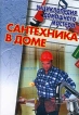 Сантехника в доме Серия: Энциклопедия домашнего мастерства инфо 3465p.