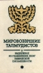 Мировоззрение талмудистов в выдержках из главнейших книг раввинской письменности Букинистическое издание Сохранность: Хорошая Издательство: Ладомир, 1994 г Твердый переплет, 672 стр ISBN 5-86218-130-Х инфо 3593p.