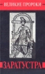Заратустра Серия: Великие пророки инфо 3661p.