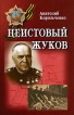 Неистовый Жуков Издательство: Феникс, 2007 г Твердый переплет, 256 стр ISBN 978-5-222-11440-7 Тираж: 3000 экз Формат: 84x108/32 (~130х205 мм) инфо 3889p.