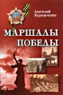 Маршалы Победы Издательство: Феникс, 2006 г Твердый переплет, 336 стр ISBN 5-222-08516-3 Тираж: 3000 экз Формат: 84x108/32 (~130х205 мм) инфо 3890p.