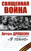 Священная война "Я помню" не раз " Автор Артем Драбкин инфо 3917p.