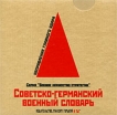 Советско-германский военный словарь Издательство: Готовая книга, 2009 г Мягкая обложка, футляр, 252 стр ISBN 978-5-94013-117-5 инфо 4351p.