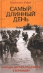 Самый длинный день Высадка десанта союзников в Нормандии Издательство: Центрполиграф, 2004 г Твердый переплет, 304 стр ISBN 5-9524-0880-X Тираж: 7000 экз Формат: 76x90/32 (~112x184 мм) инфо 4356p.