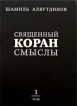 Священный Коран Смыслы В 4 томах Том 1 Издательство: Диля, 2009 г Твердый переплет, 472 стр ISBN 978-5-88503-883-6 Тираж: 6000 экз Формат: 70x100/16 (~167x236 мм) инфо 2377o.