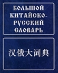 Большой китайско-русский словарь Издательство: Живой язык, 2006 г Твердый переплет, 528 стр ISBN 5-8033-0354-2 Тираж: 1550 экз Формат: 84x108/16 (~205х290 мм) инфо 2395o.