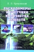 Расходомеры и счетчики количества веществ Справочник Книга 1 Издательство: Политехника, 2002 г Твердый переплет, 416 стр ISBN 5-7325-0410-9 Тираж: 3000 экз Формат: 60x90/16 (~145х217 мм) инфо 2396o.