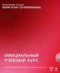 Action Script 3 0 для Adobe Flash CS4 Professional Официальный учебный курс (+ CD-ROM) Серия: Официальный учебный курс инфо 2399o.