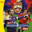 Фабрика футбола: ЦСКА Компьютерная игра CD-ROM, 2009 г Издатель: 1С; Разработчики: Isports, TeamPlay 2 B V пластиковый Jewel case Что делать, если программа не запускается? инфо 2471o.