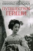 Путешествие гейши Серия: Мемуары гейши инфо 6323p.
