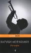 Послемрак Серия: Мир Харуки Мураками инфо 6337p.