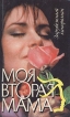 Моя вторая мама Серия: Зарубежный кинороман инфо 6748p.