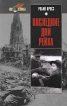 Последние дни рейха Серия: Мир в войнах инфо 7204p.