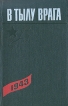 В тылу врага 1943 Букинистическое издание Сохранность: Хорошая Издательство: ЛЕНИЗДАТ, 1983 г Твердый переплет, 392 стр Тираж: 10000 экз Формат: 84x108/32 (~130х205 мм) инфо 7391p.
